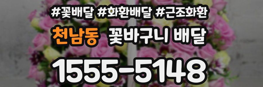 천남동 꽃바구니 배달