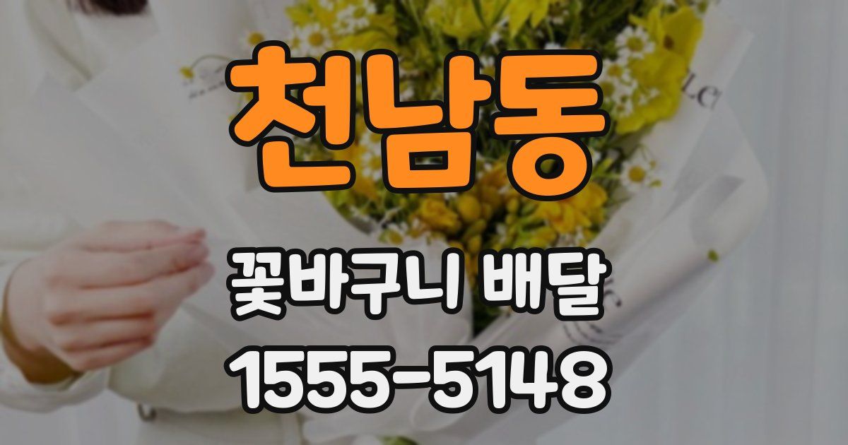 천남동 꽃바구니 배달