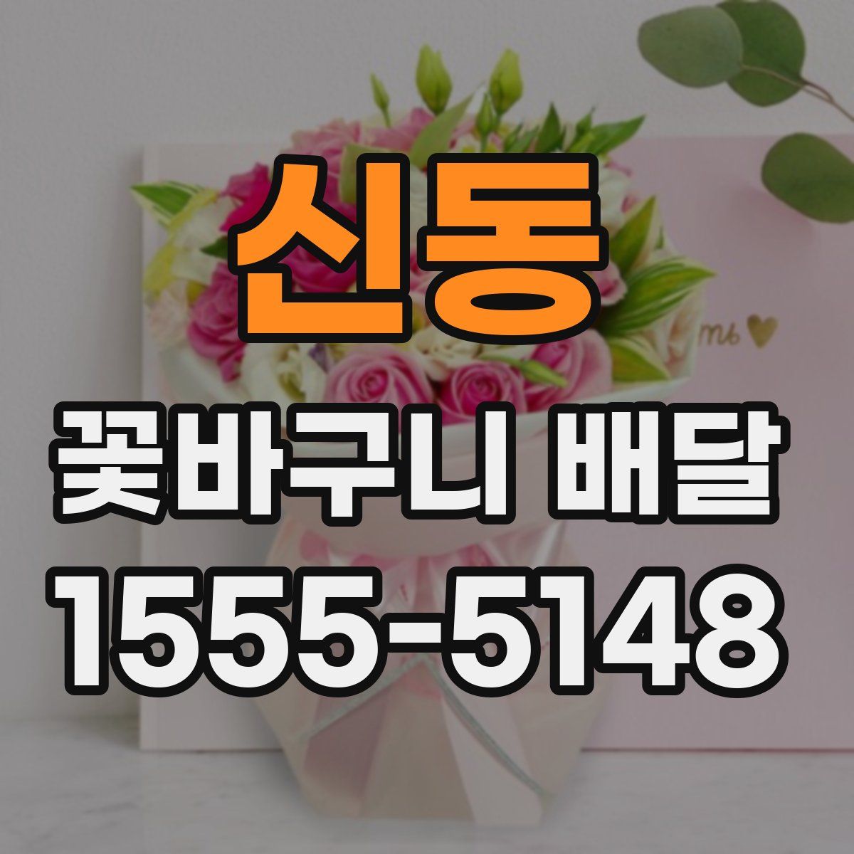 신동 꽃바구니 배달