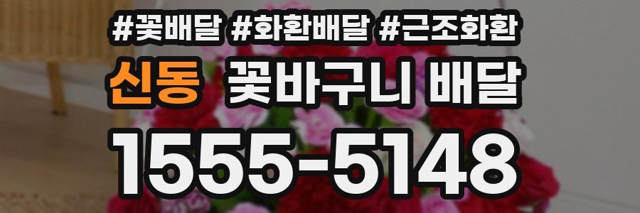 신동 꽃바구니 배달