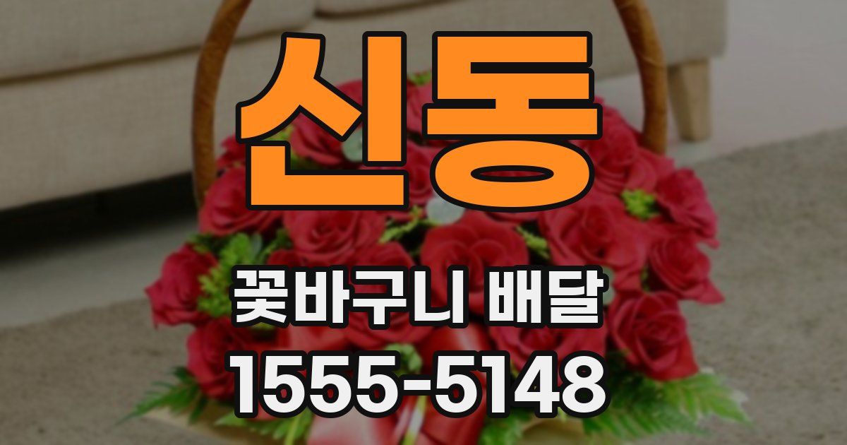 신동 꽃바구니 배달