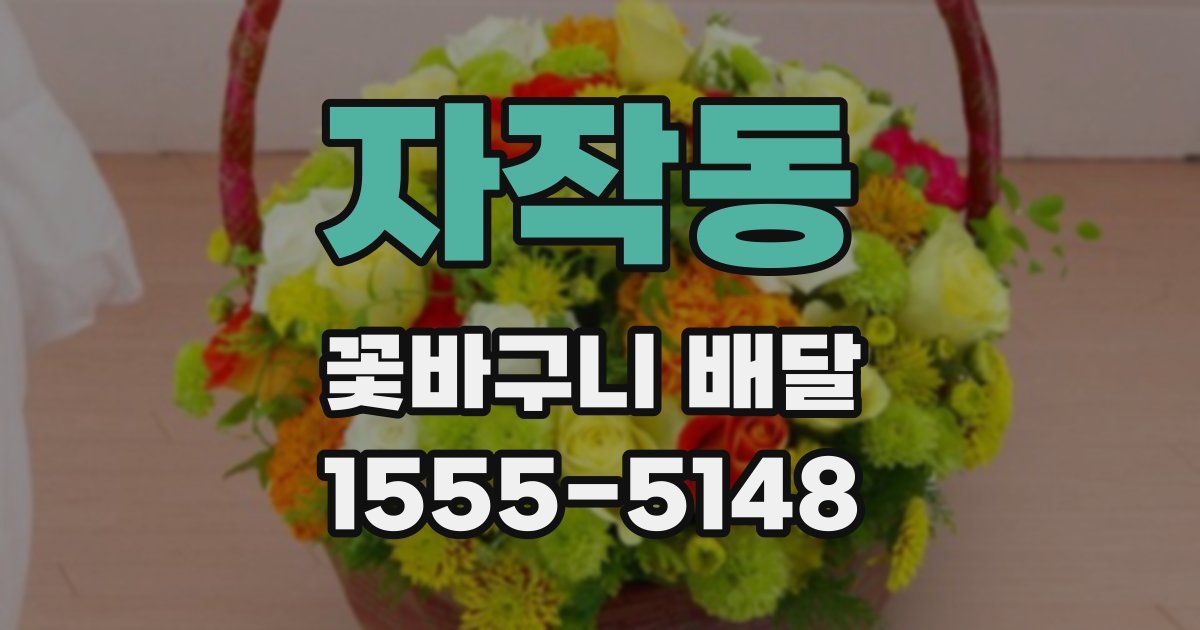 자작동 꽃바구니 배달