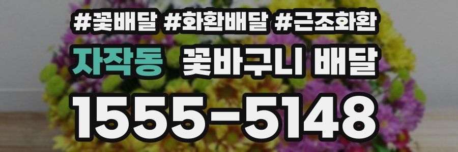 자작동 꽃바구니 배달