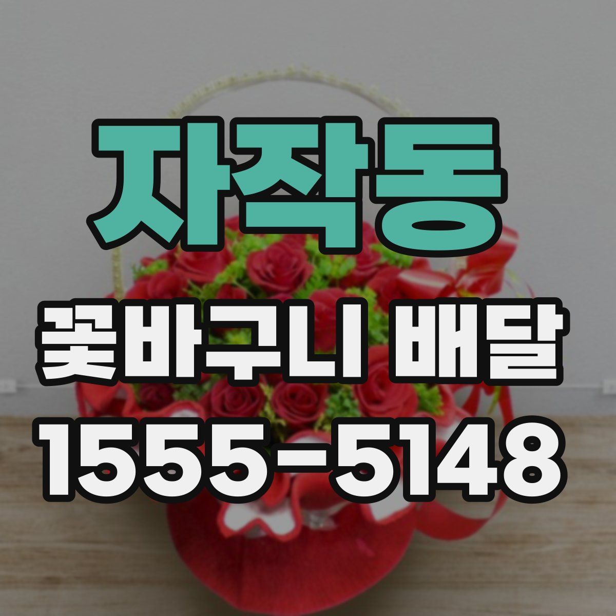 자작동 꽃바구니 배달