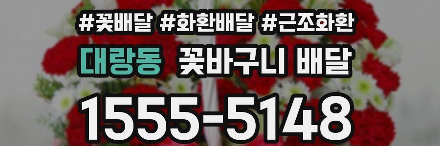 대랑동 꽃바구니 배달