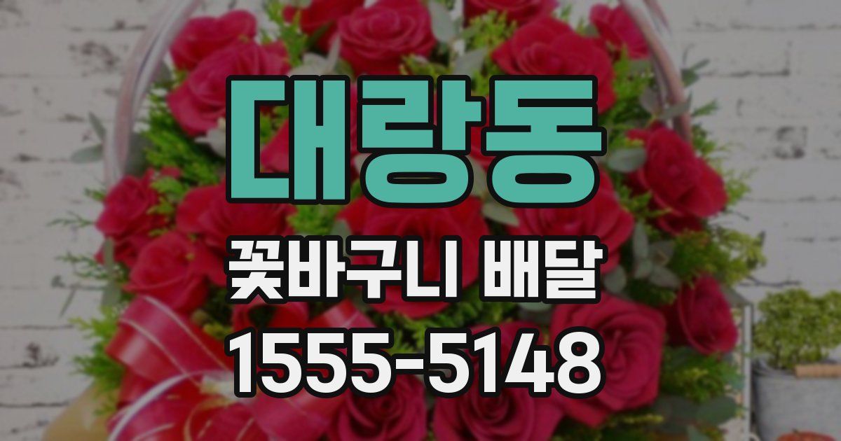 대랑동 꽃바구니 배달