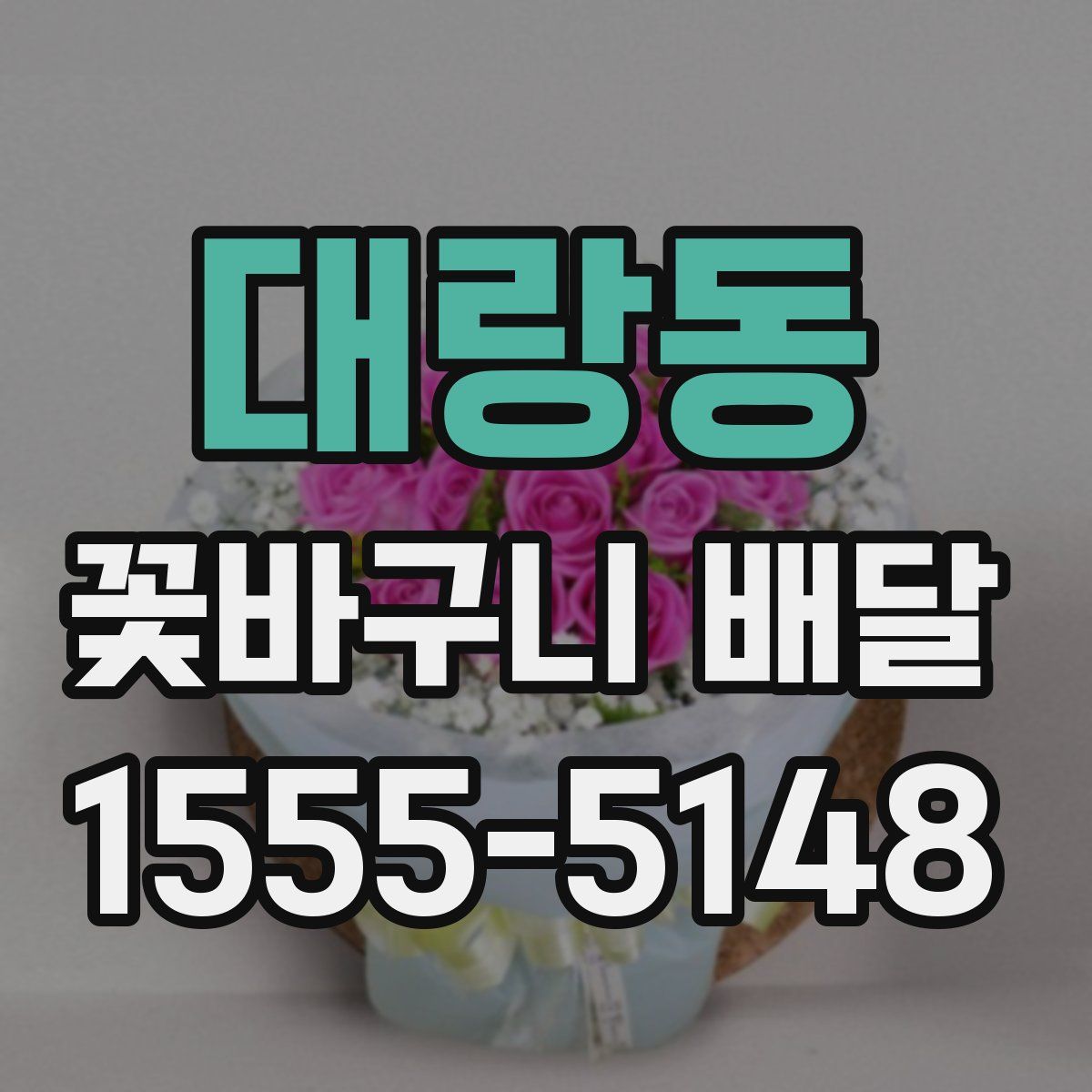 대랑동 꽃바구니 배달