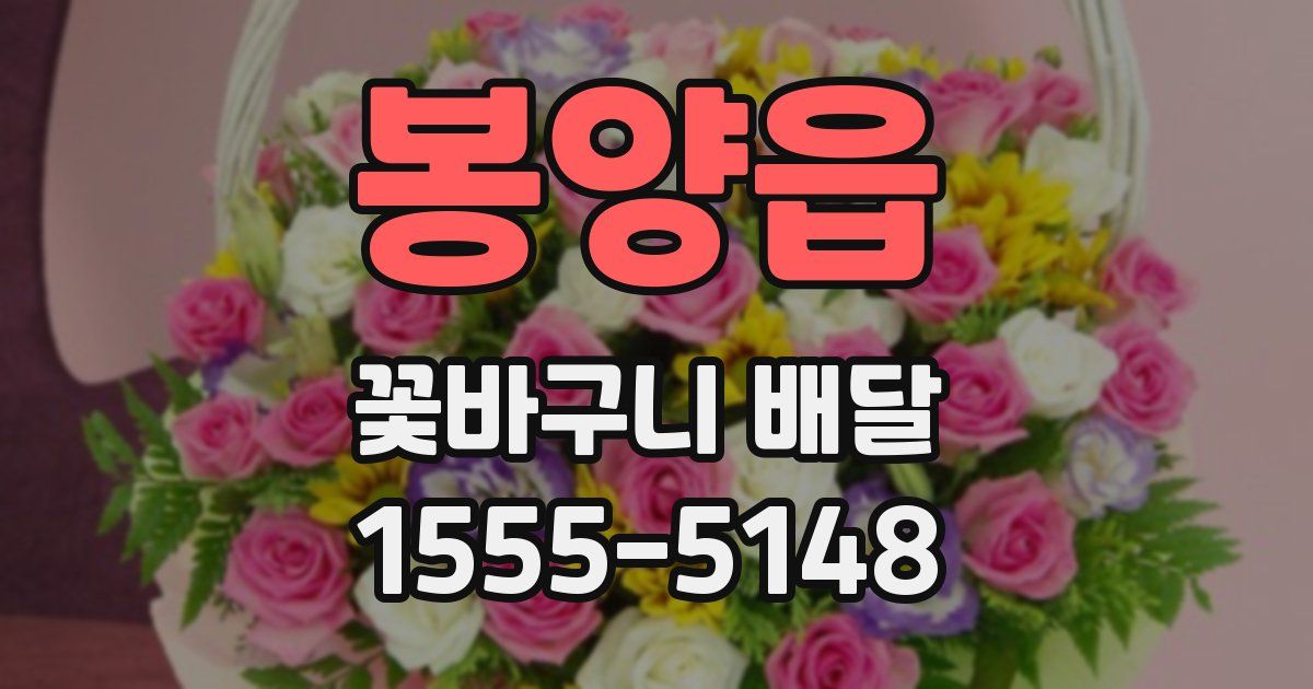 봉양읍 꽃바구니 배달