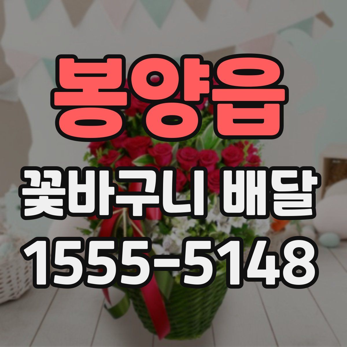 봉양읍 꽃바구니 배달