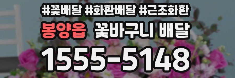 봉양읍 꽃바구니 배달