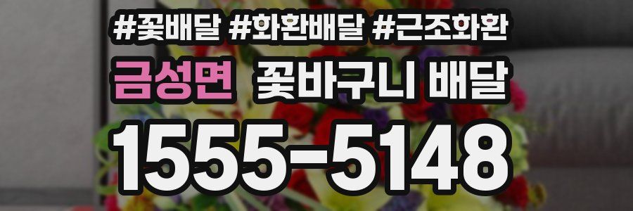 금성면 꽃바구니 배달