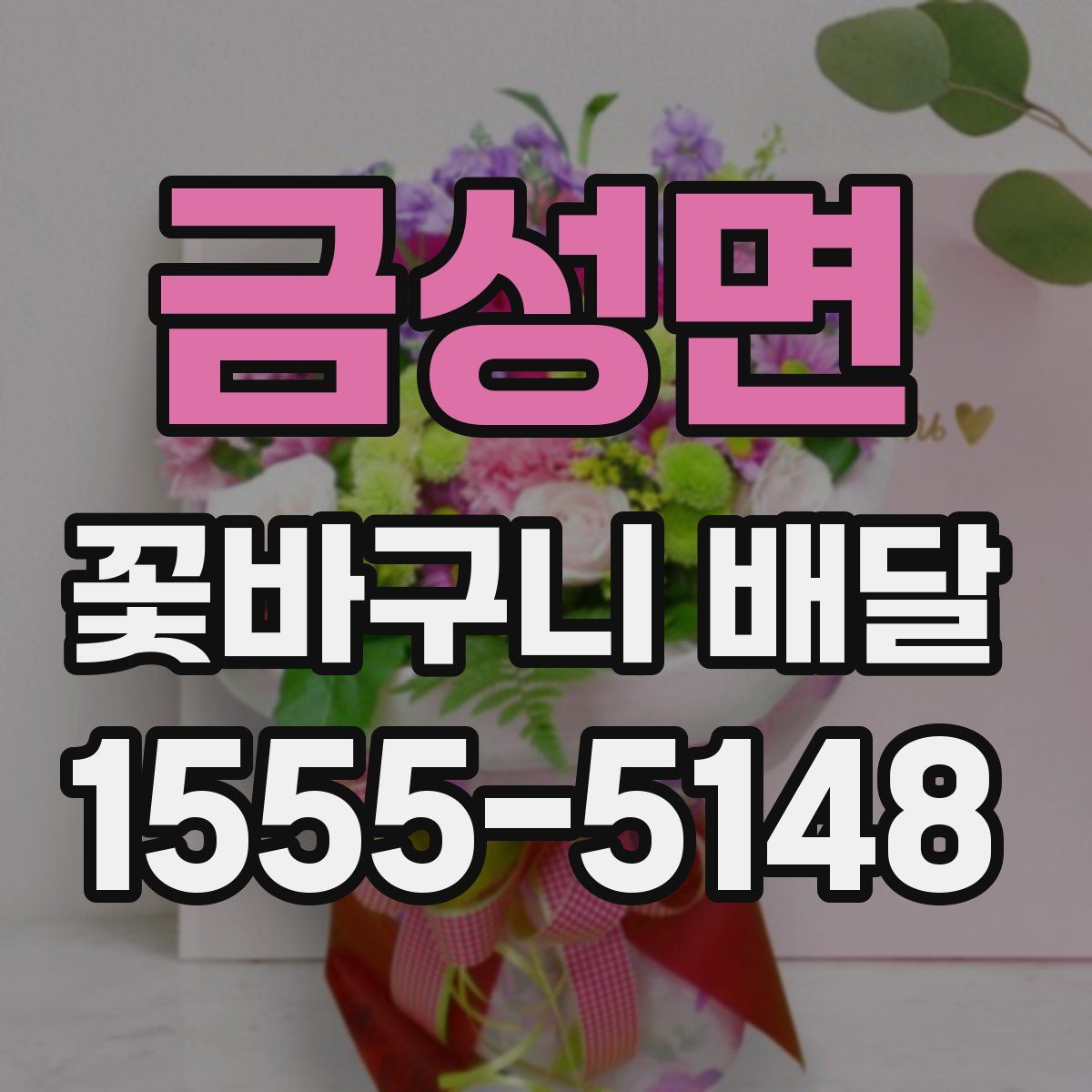 금성면 꽃바구니 배달