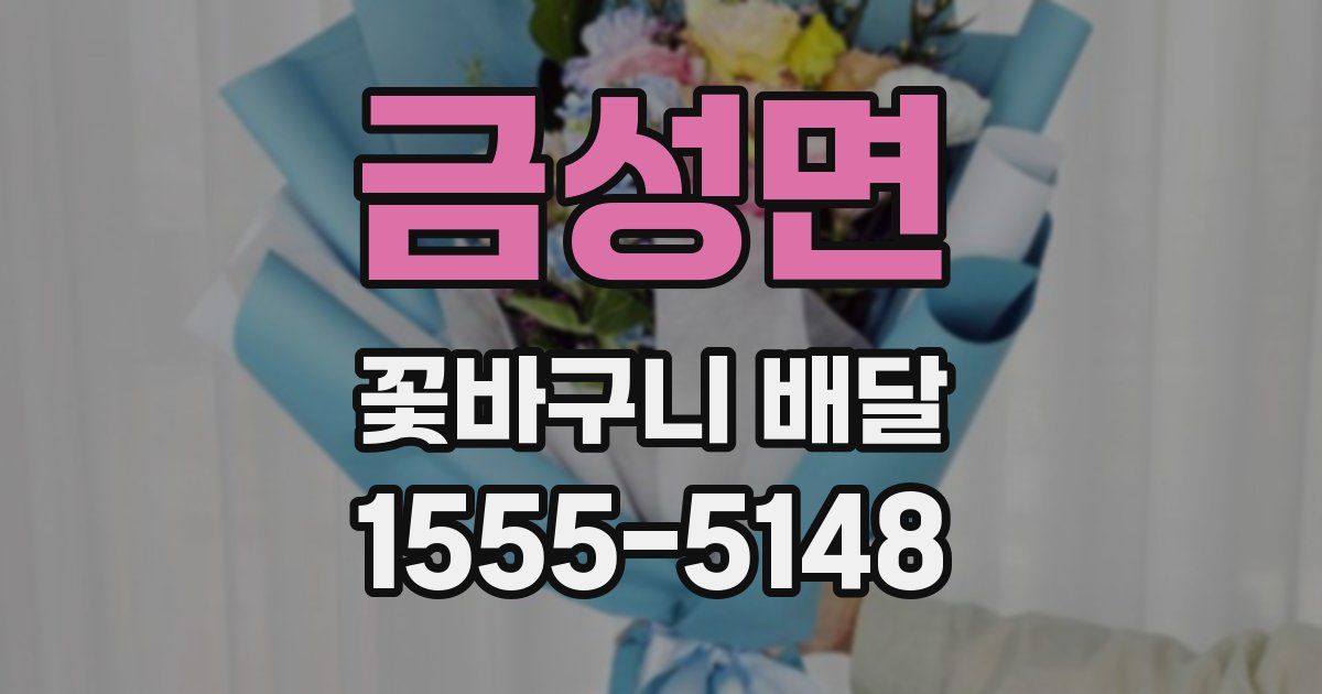 금성면 꽃바구니 배달