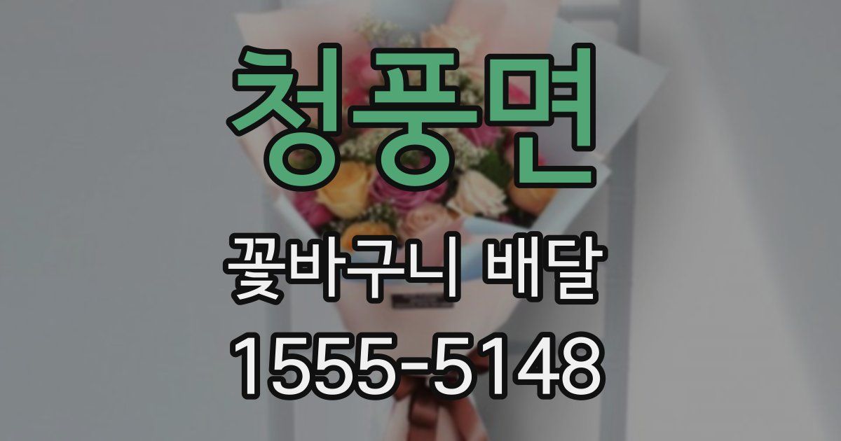 청풍면 꽃바구니 배달