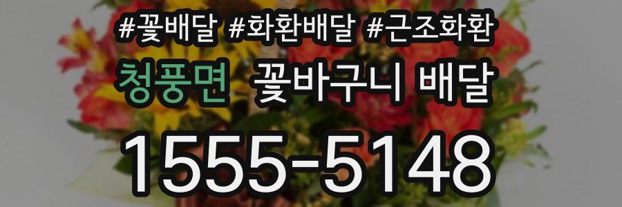 청풍면 꽃바구니 배달