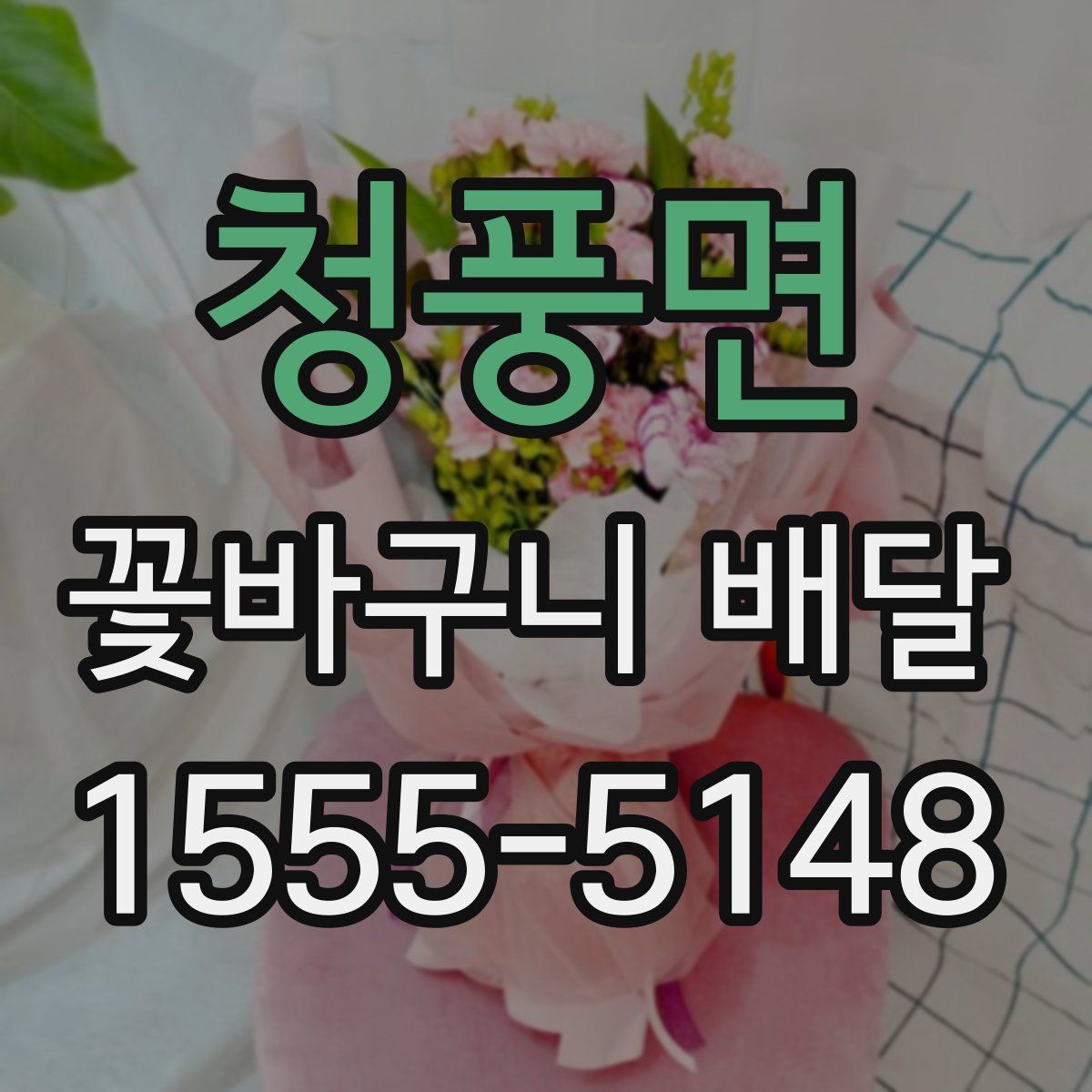 청풍면 꽃바구니 배달