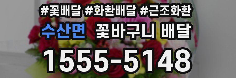 수산면 꽃바구니 배달