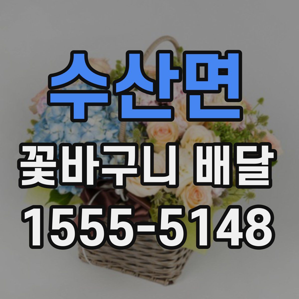 수산면 꽃바구니 배달