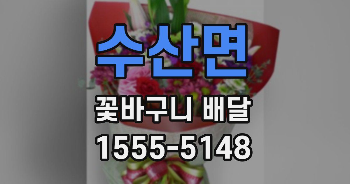 수산면 꽃바구니 배달