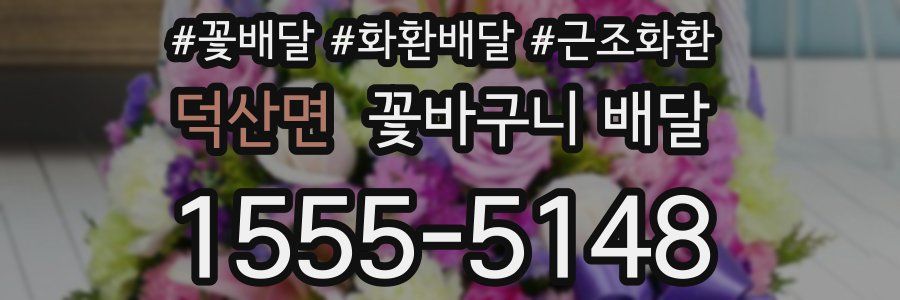 덕산면 꽃바구니 배달