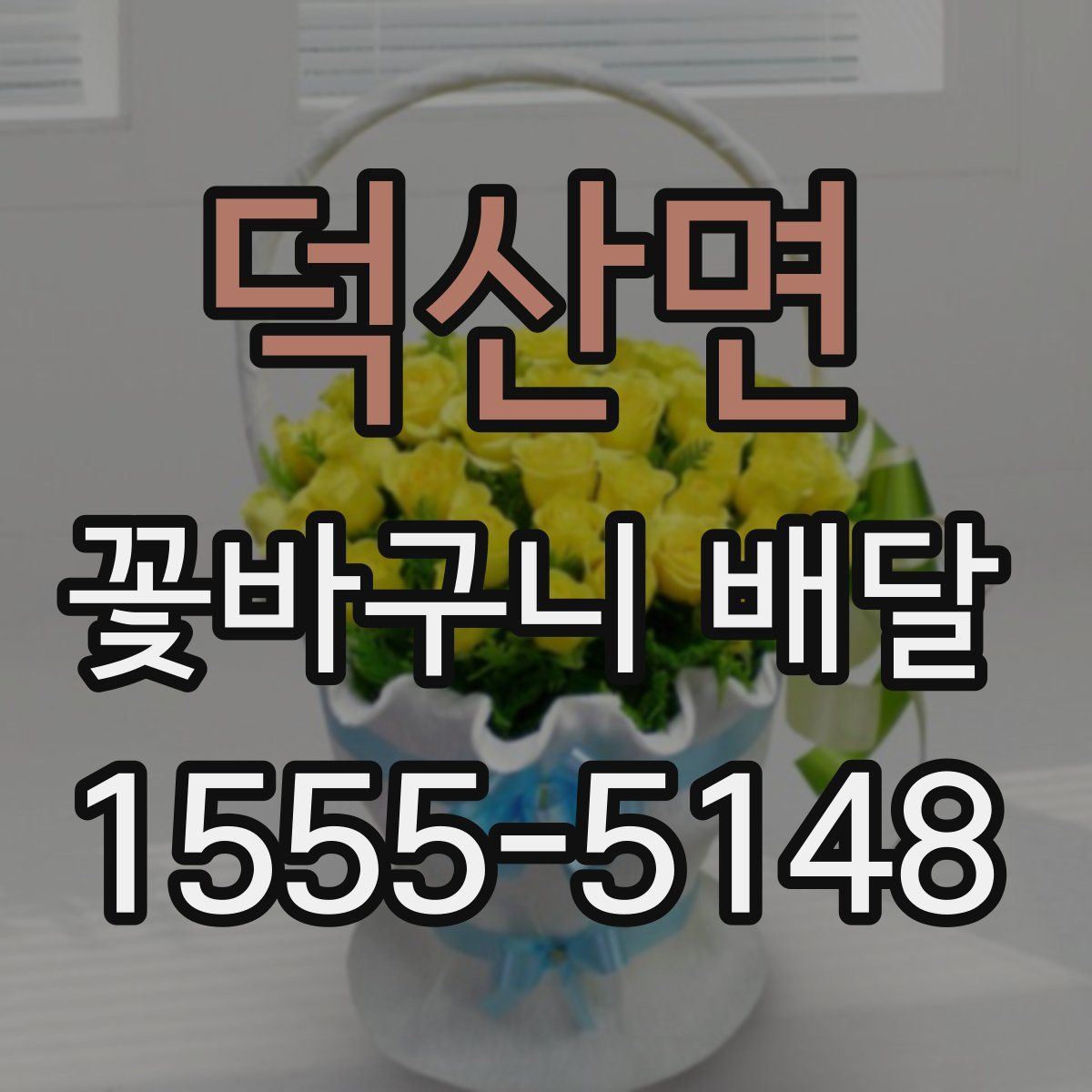 덕산면 꽃바구니 배달