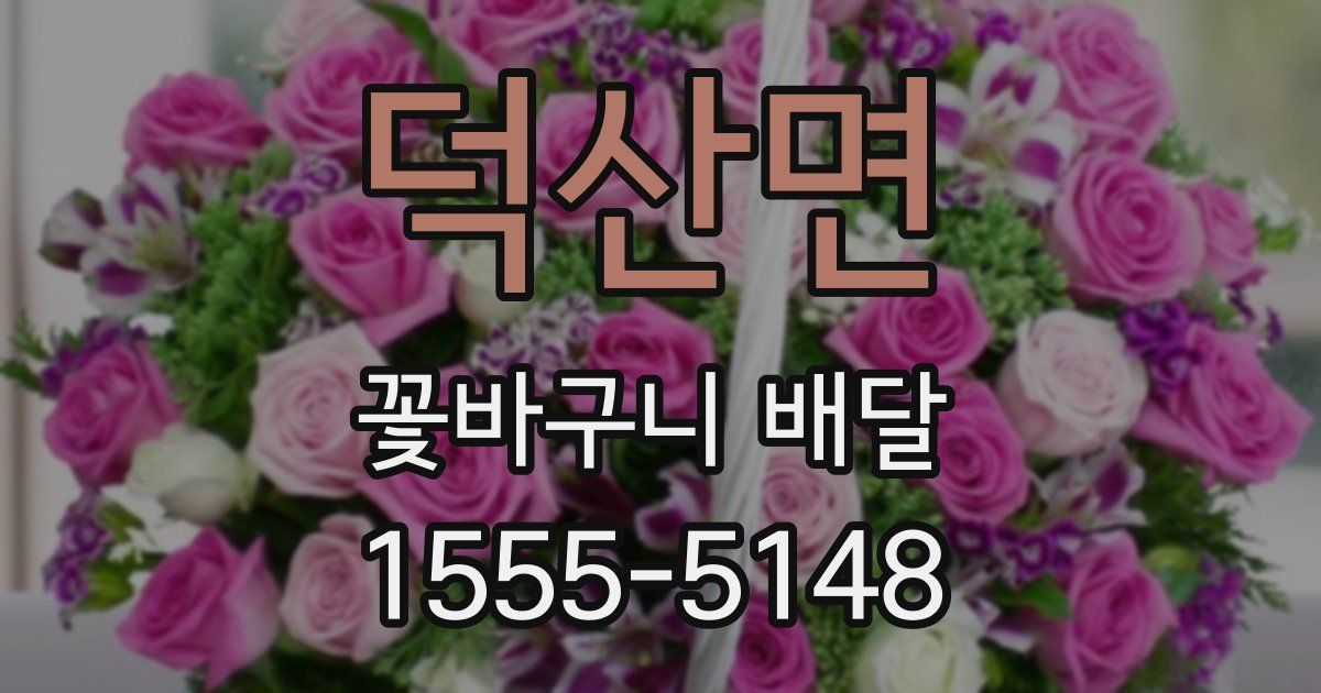 덕산면 꽃바구니 배달