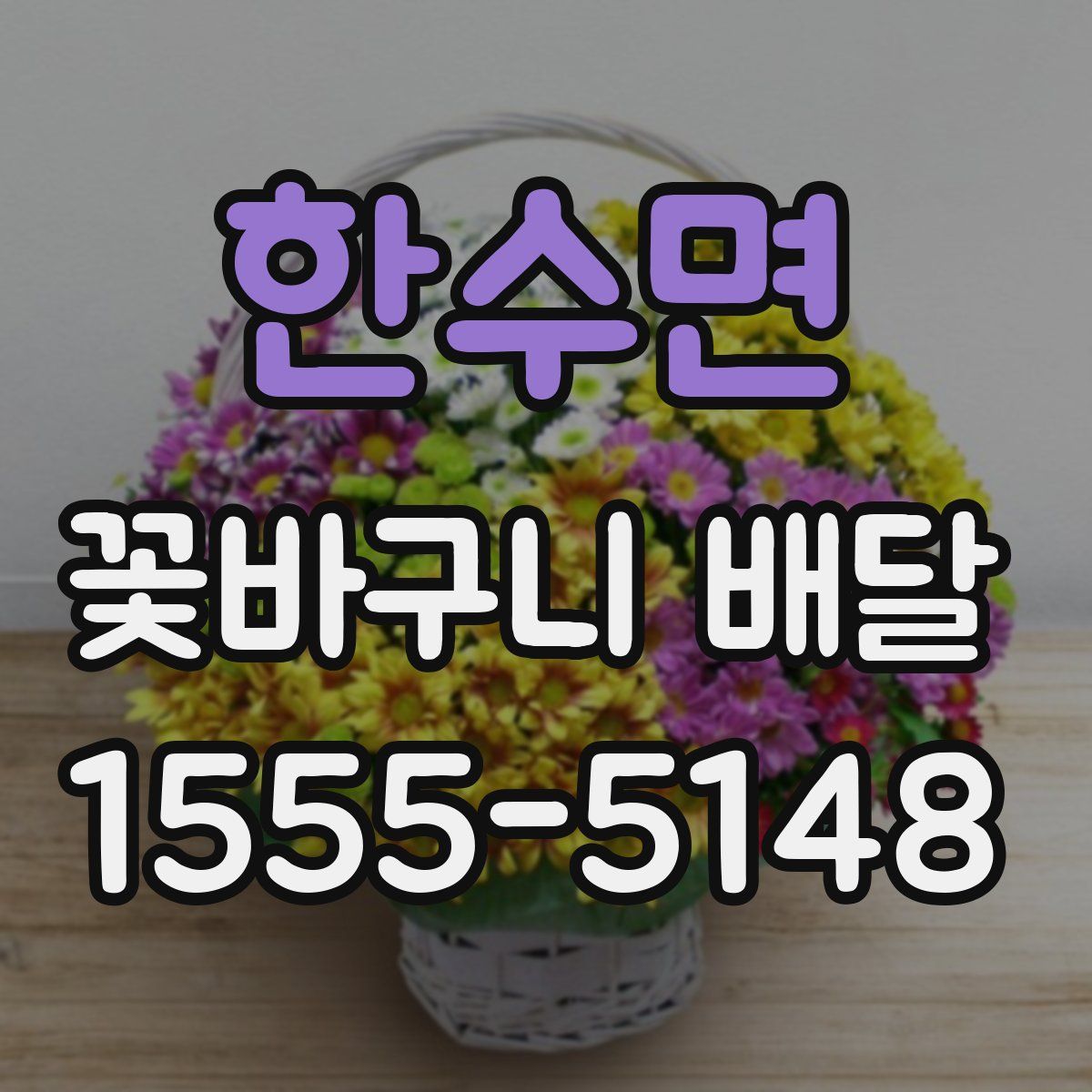 한수면 꽃바구니 배달