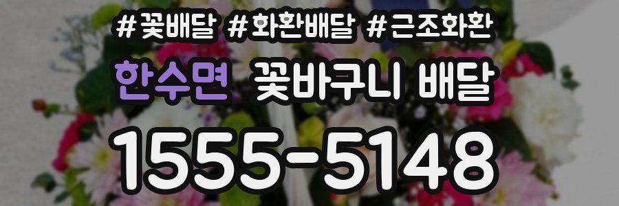 한수면 꽃바구니 배달