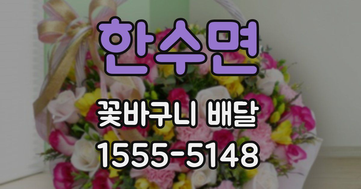 한수면 꽃바구니 배달