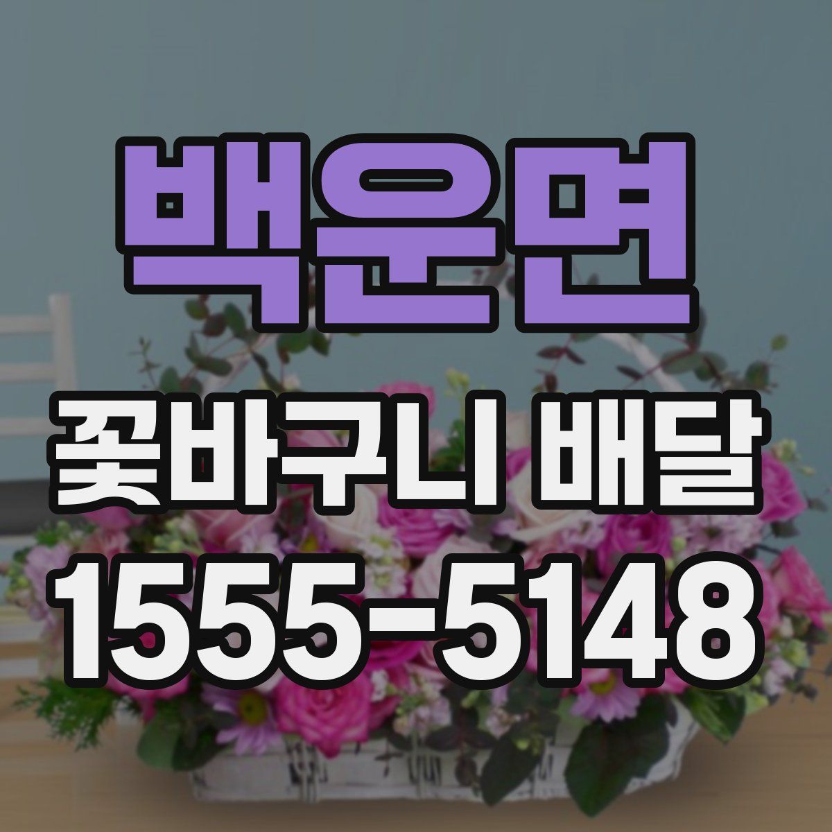 백운면 꽃바구니 배달