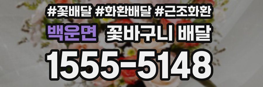 백운면 꽃바구니 배달