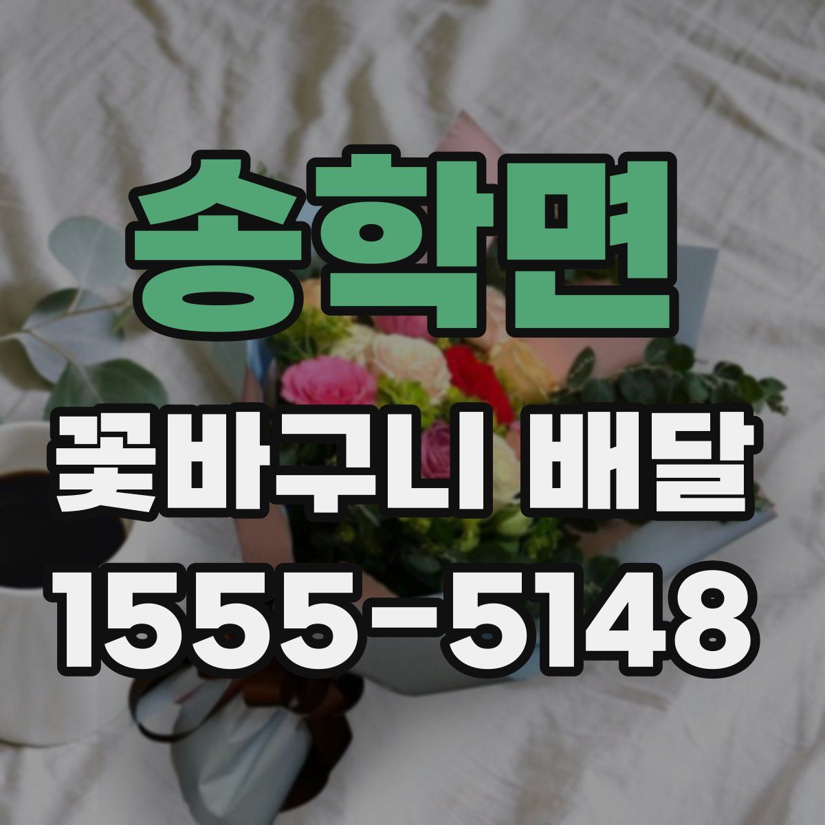 송학면 꽃바구니 배달