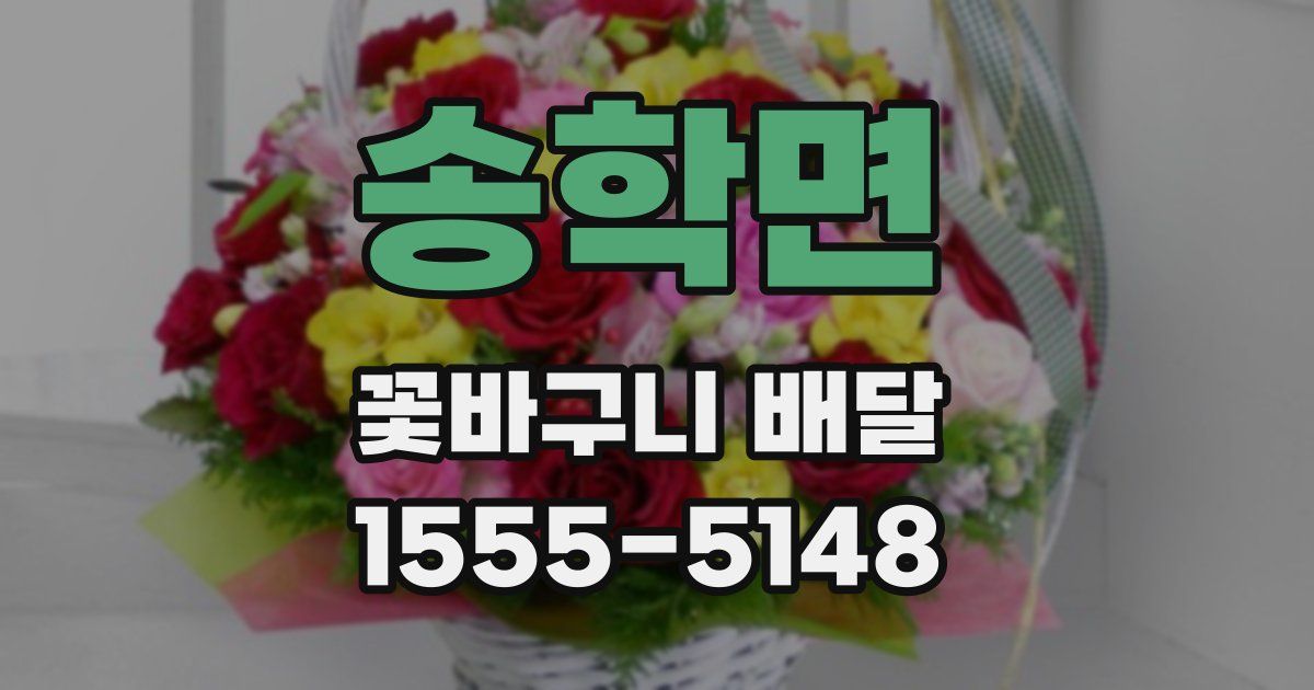 송학면 꽃바구니 배달