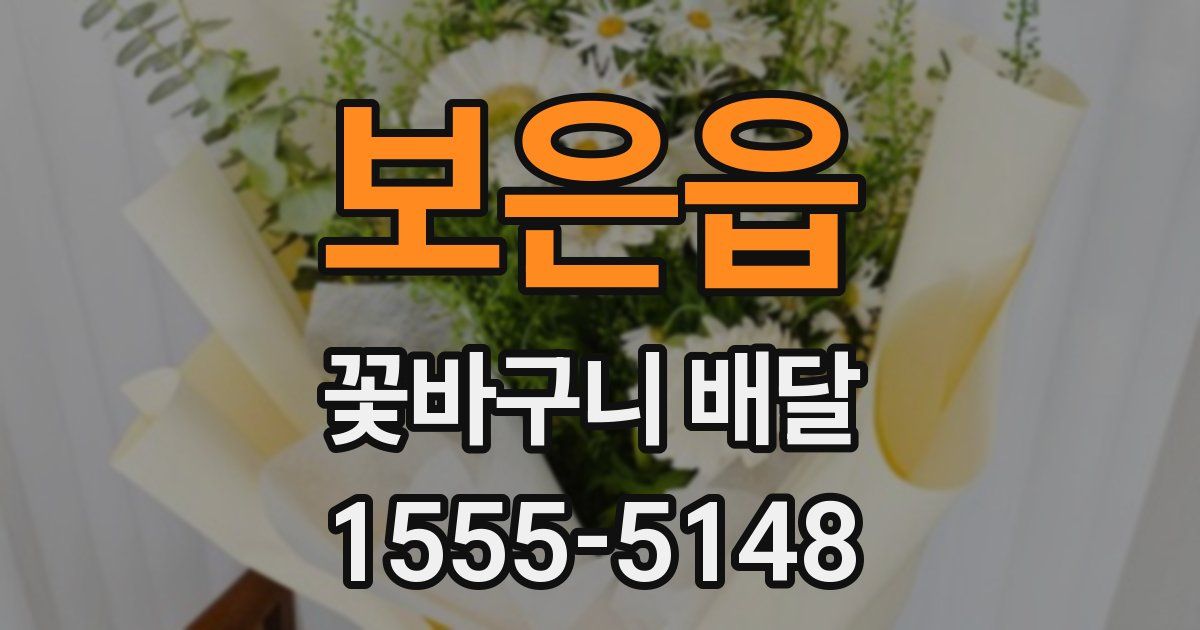 보은읍 꽃바구니 배달