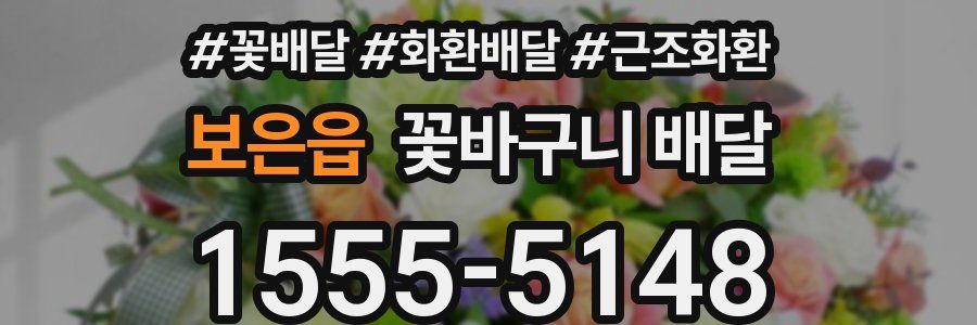 보은읍 꽃바구니 배달