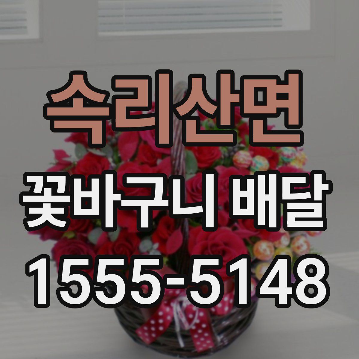 속리산면 꽃바구니 배달