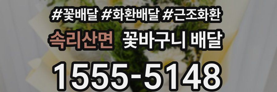 속리산면 꽃바구니 배달