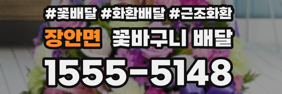 장안면 꽃바구니 배달