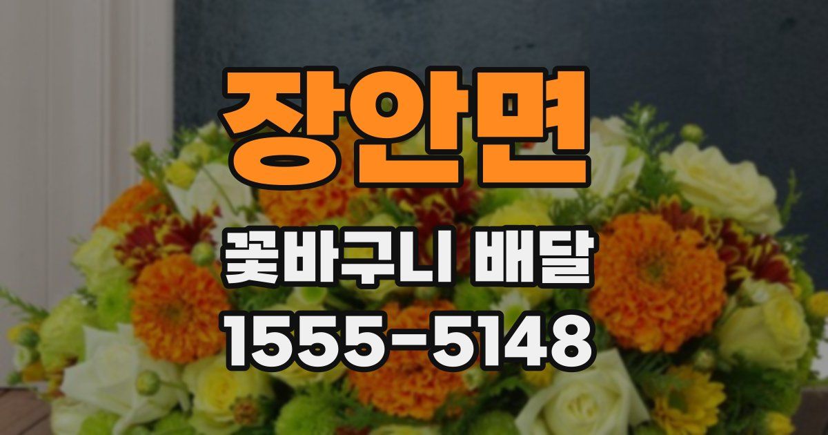 장안면 꽃바구니 배달