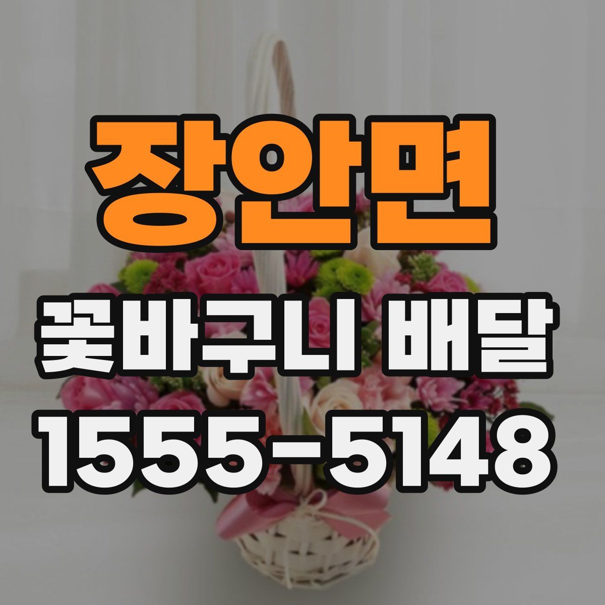 장안면 꽃바구니 배달