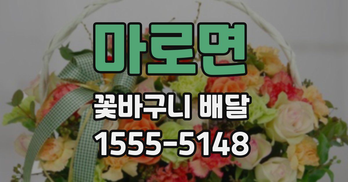 마로면 꽃바구니 배달
