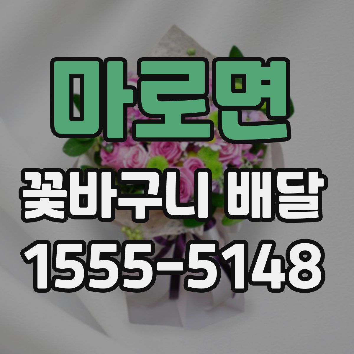마로면 꽃바구니 배달