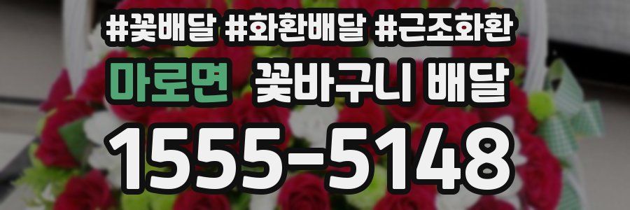 마로면 꽃바구니 배달