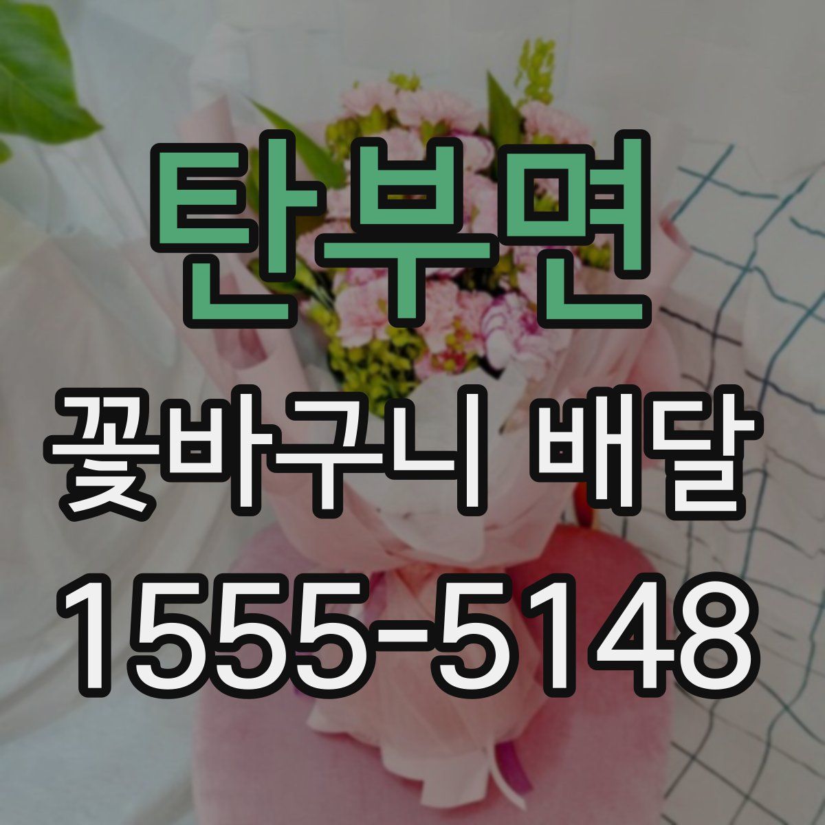탄부면 꽃바구니 배달