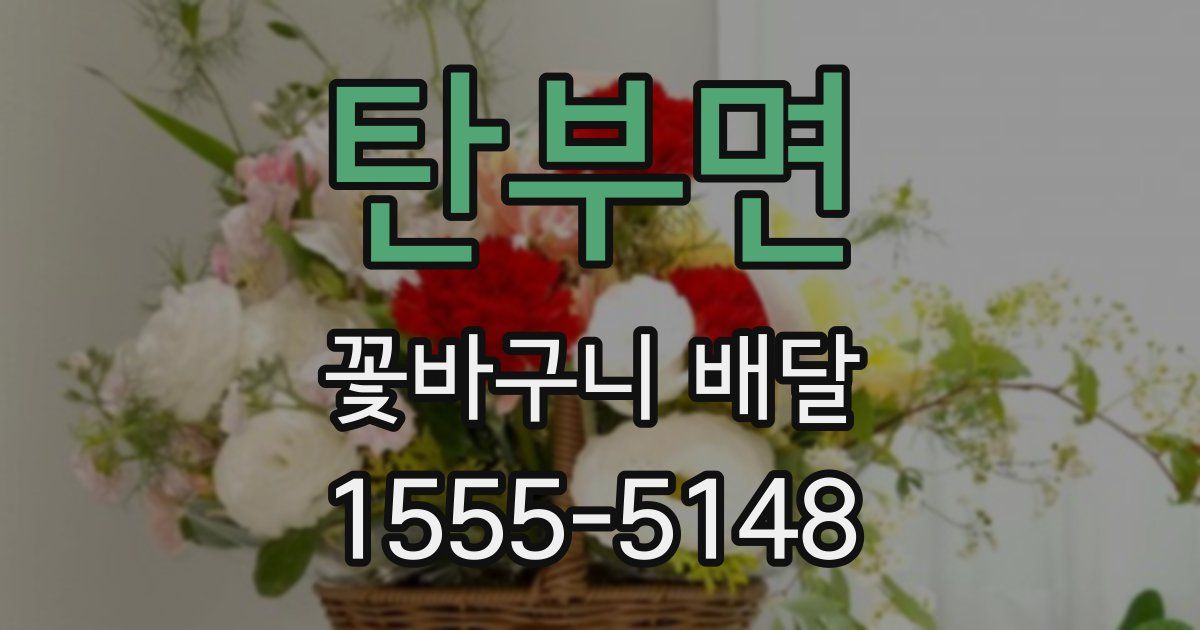 탄부면 꽃바구니 배달