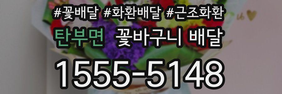 탄부면 꽃바구니 배달