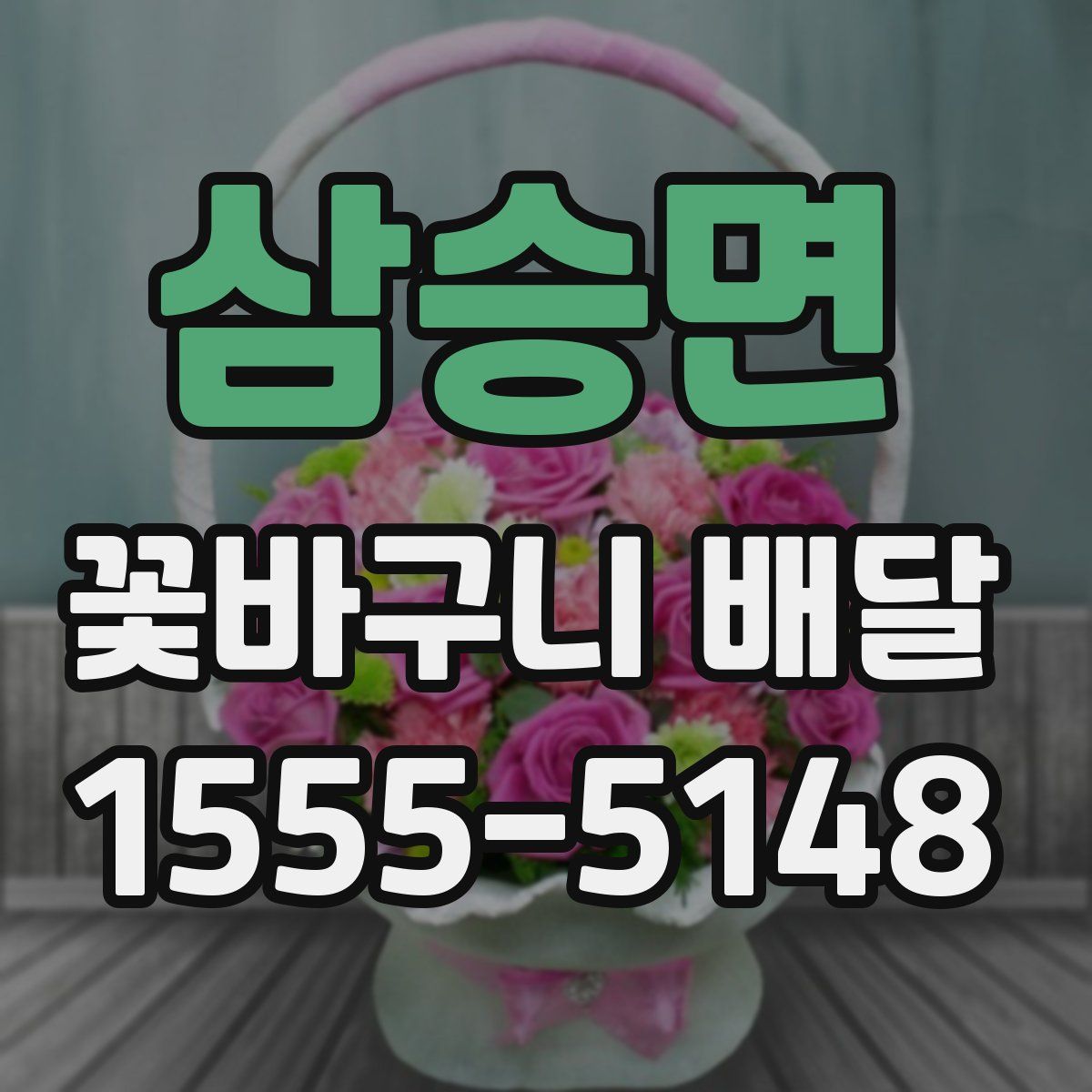 삼승면 꽃바구니 배달