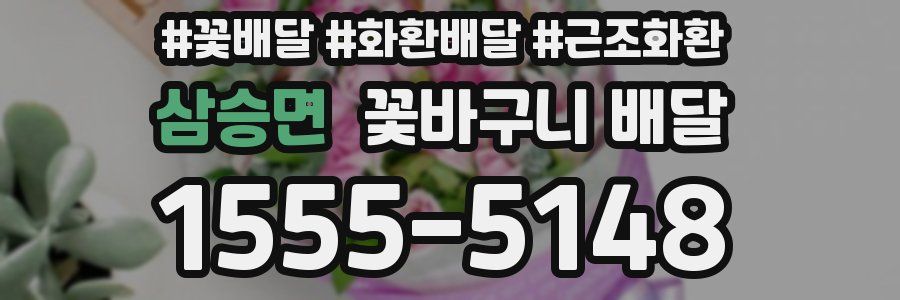 삼승면 꽃바구니 배달