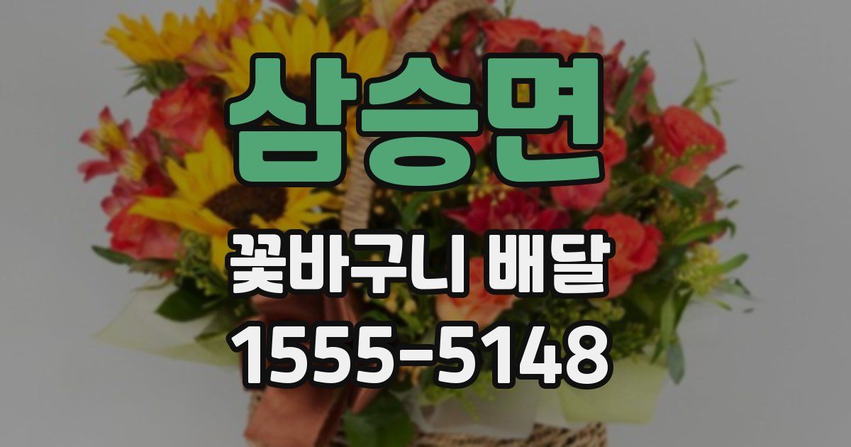삼승면 꽃바구니 배달