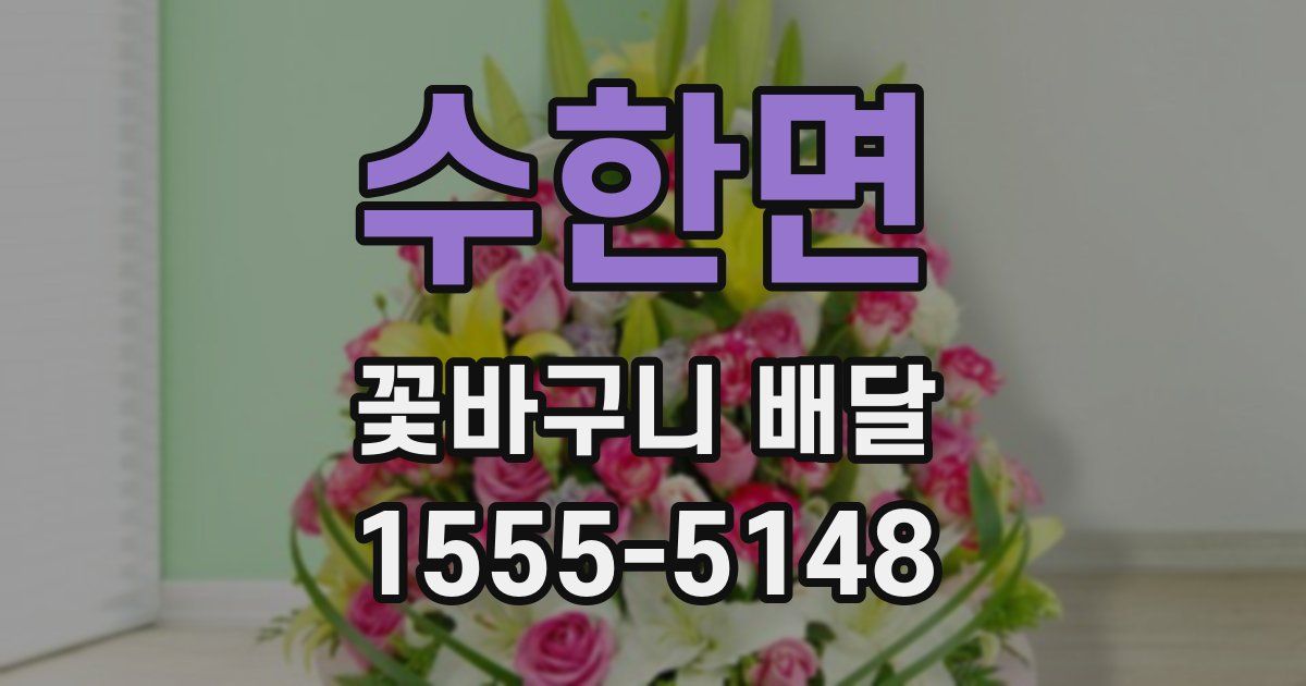 수한면 꽃바구니 배달